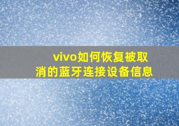 vivo如何恢复被取消的蓝牙连接设备信息