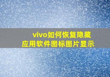 vivo如何恢复隐藏应用软件图标图片显示