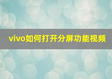 vivo如何打开分屏功能视频