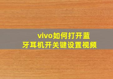 vivo如何打开蓝牙耳机开关键设置视频