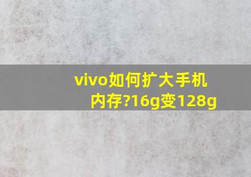 vivo如何扩大手机内存?16g变128g