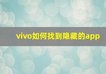 vivo如何找到隐藏的app