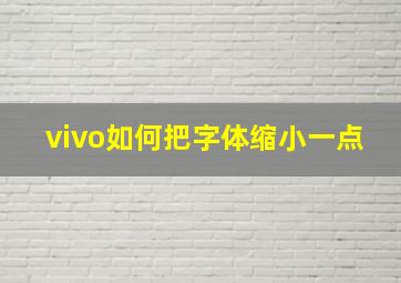 vivo如何把字体缩小一点