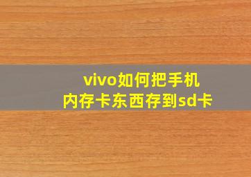 vivo如何把手机内存卡东西存到sd卡