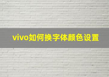 vivo如何换字体颜色设置