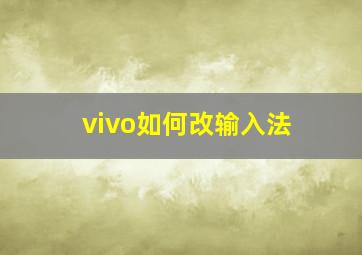 vivo如何改输入法