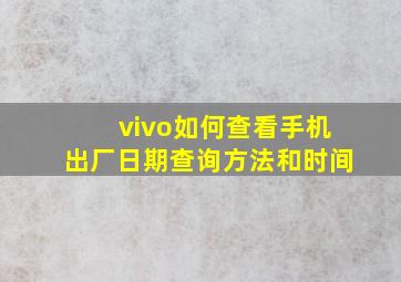 vivo如何查看手机出厂日期查询方法和时间