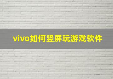 vivo如何竖屏玩游戏软件