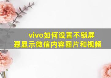 vivo如何设置不锁屏幕显示微信内容图片和视频