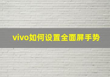 vivo如何设置全面屏手势