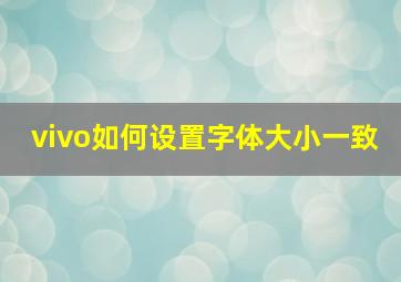 vivo如何设置字体大小一致