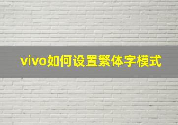 vivo如何设置繁体字模式