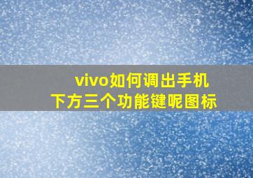 vivo如何调出手机下方三个功能键呢图标