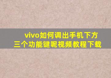 vivo如何调出手机下方三个功能键呢视频教程下载