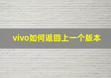 vivo如何返回上一个版本