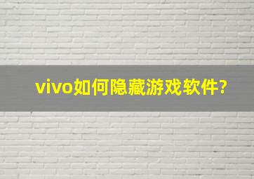 vivo如何隐藏游戏软件?