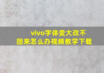 vivo字体变大改不回来怎么办视频教学下载