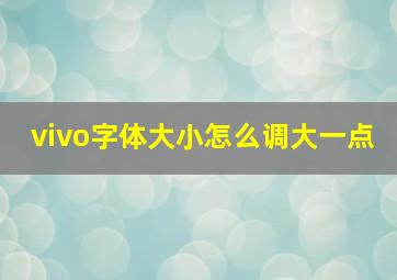 vivo字体大小怎么调大一点