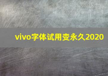 vivo字体试用变永久2020