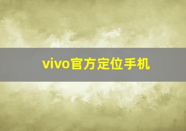 vivo官方定位手机