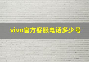 vivo官方客服电话多少号