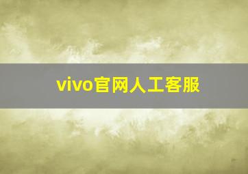 vivo官网人工客服