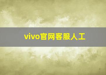 vivo官网客服人工