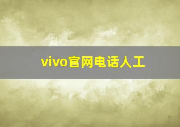 vivo官网电话人工