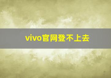 vivo官网登不上去