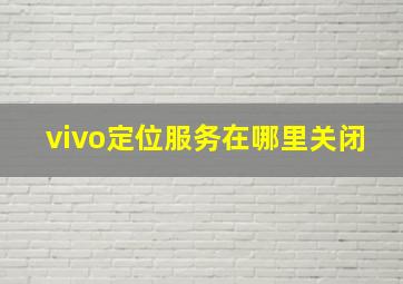 vivo定位服务在哪里关闭