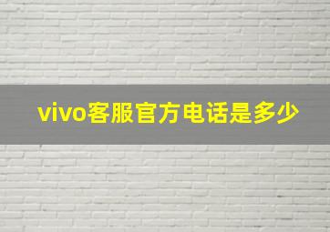 vivo客服官方电话是多少