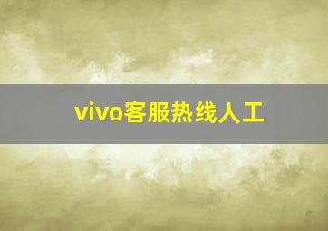 vivo客服热线人工