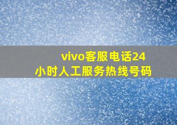 vivo客服电话24小时人工服务热线号码