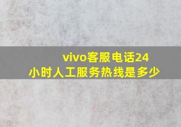 vivo客服电话24小时人工服务热线是多少