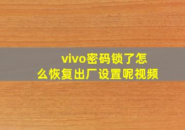 vivo密码锁了怎么恢复出厂设置呢视频