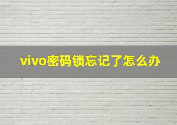 vivo密码锁忘记了怎么办