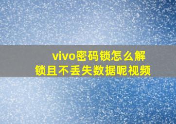 vivo密码锁怎么解锁且不丢失数据呢视频