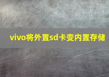 vivo将外置sd卡变内置存储