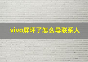 vivo屏坏了怎么导联系人