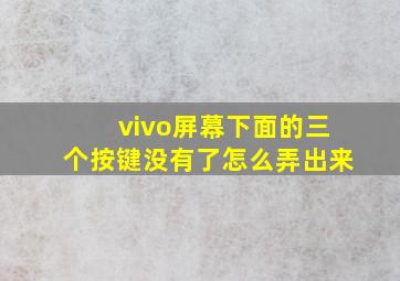 vivo屏幕下面的三个按键没有了怎么弄出来