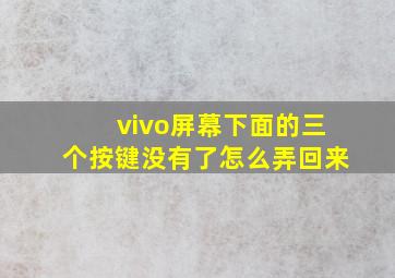 vivo屏幕下面的三个按键没有了怎么弄回来