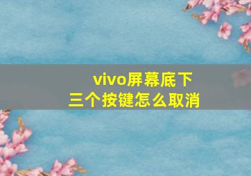 vivo屏幕底下三个按键怎么取消