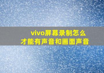 vivo屏幕录制怎么才能有声音和画面声音