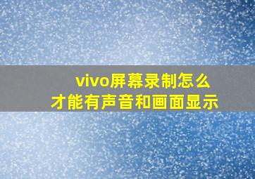 vivo屏幕录制怎么才能有声音和画面显示