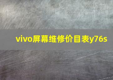 vivo屏幕维修价目表y76s