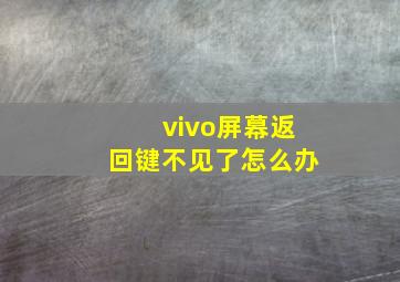 vivo屏幕返回键不见了怎么办