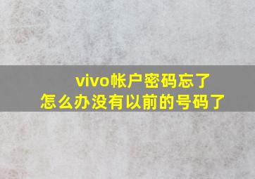 vivo帐户密码忘了怎么办没有以前的号码了