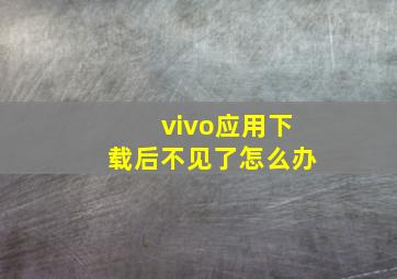 vivo应用下载后不见了怎么办