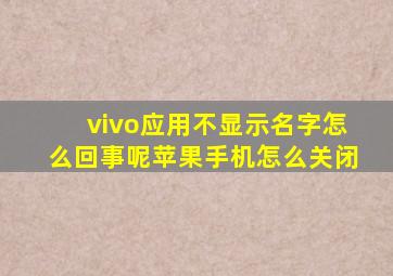 vivo应用不显示名字怎么回事呢苹果手机怎么关闭