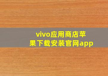 vivo应用商店苹果下载安装官网app